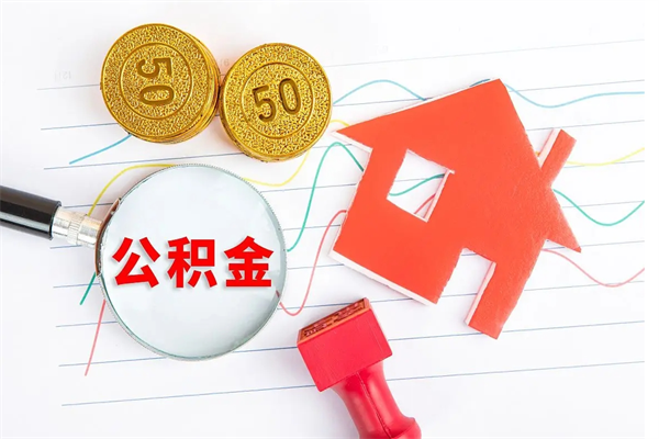 辽源个人住房公积金取出流程（如何取个人住房公积金）